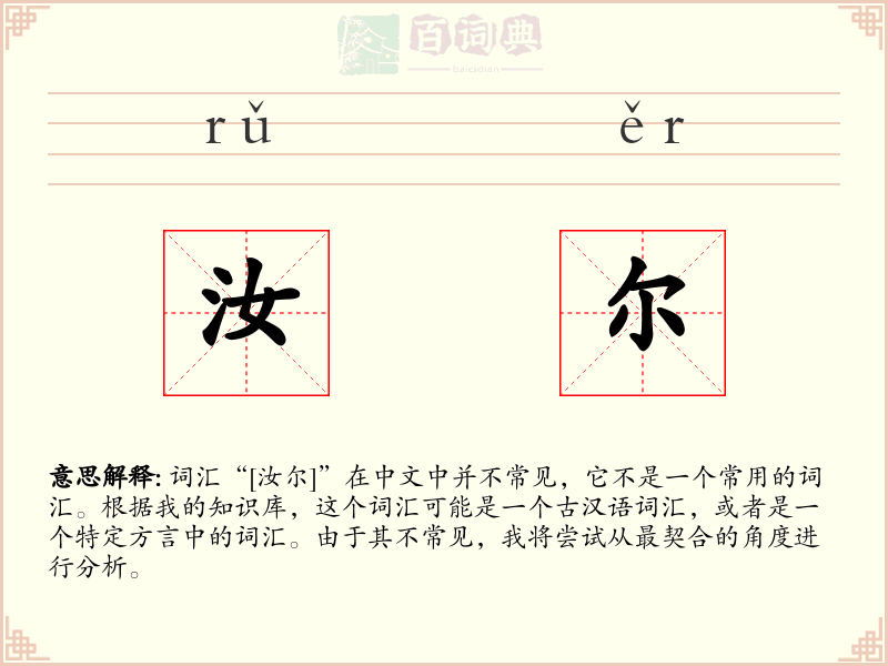 汝尔