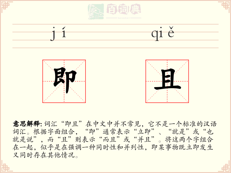 即且