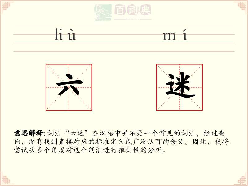 六迷