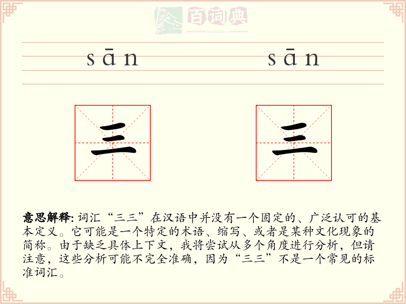 三三