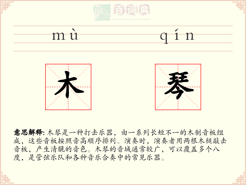 木琴