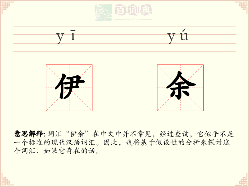 伊余