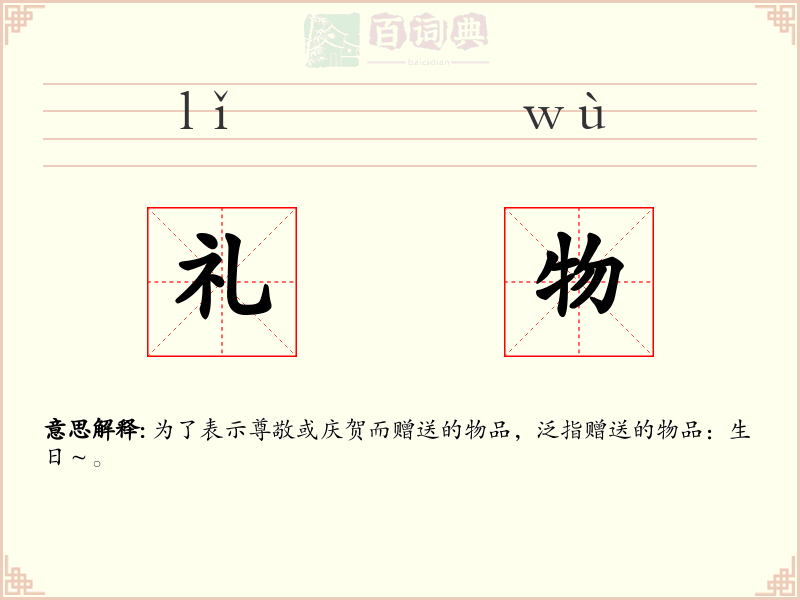礼物