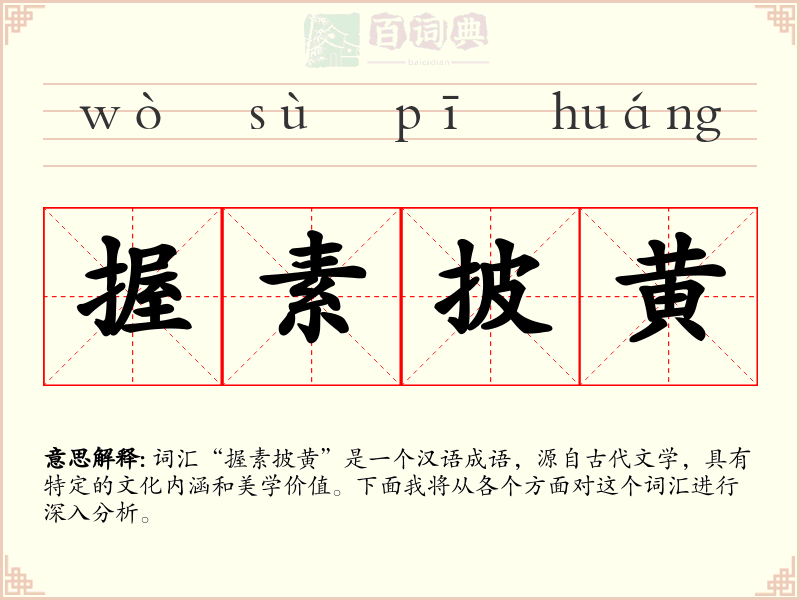 握素披黄