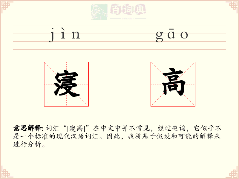 寖高