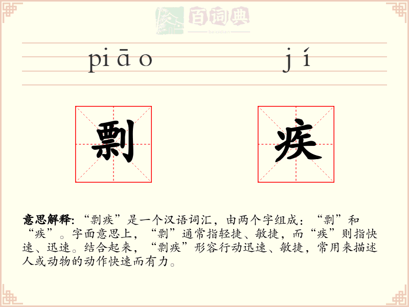 剽疾