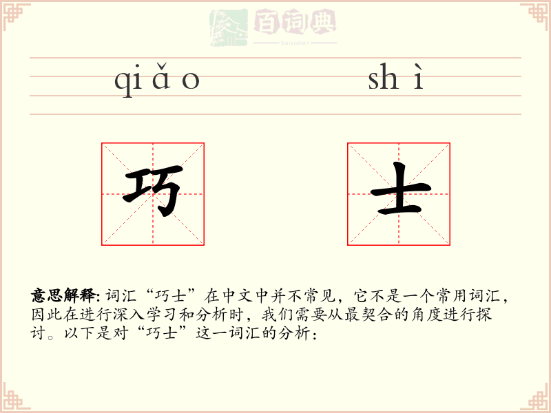 巧士