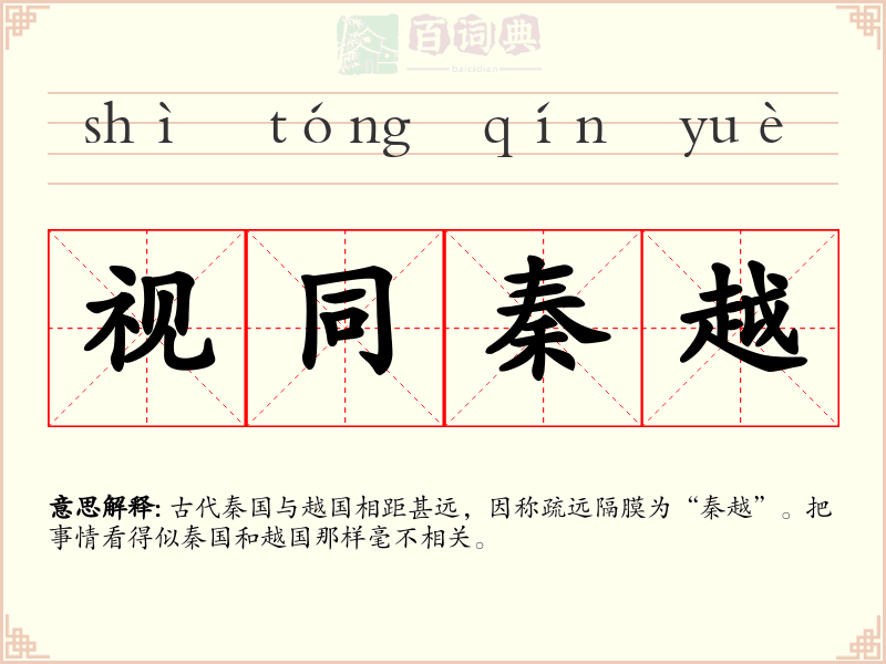 视同秦越