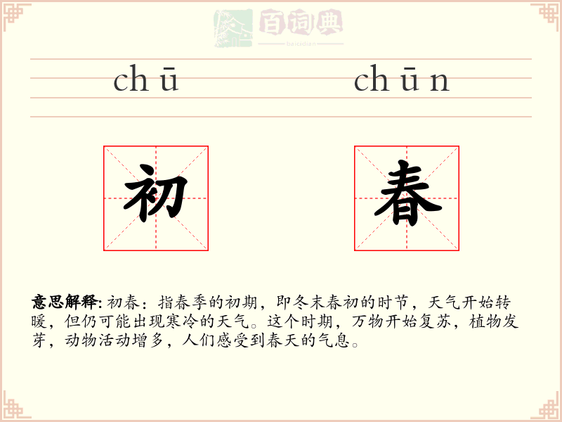 初春