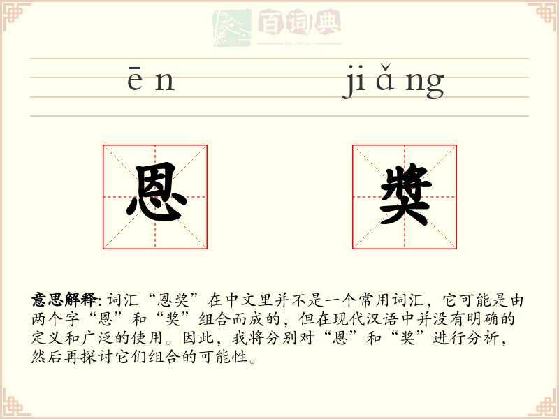恩奬