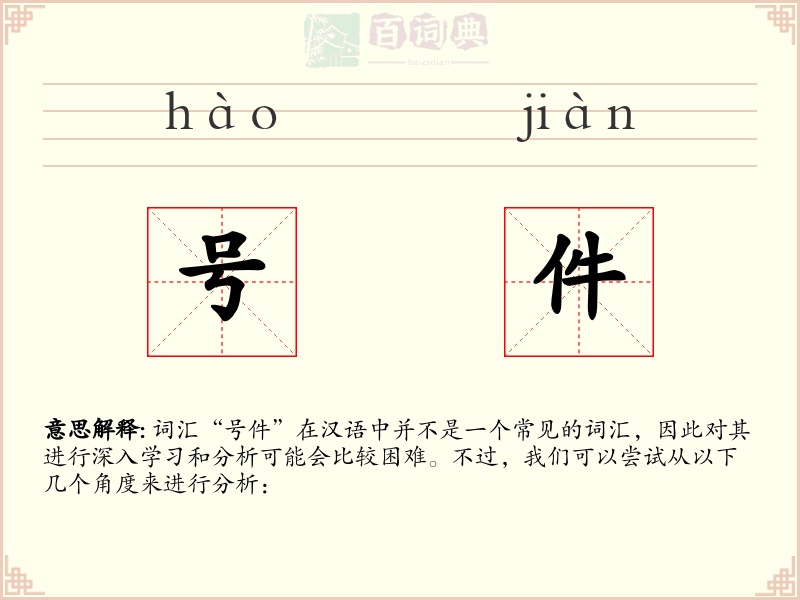 号件