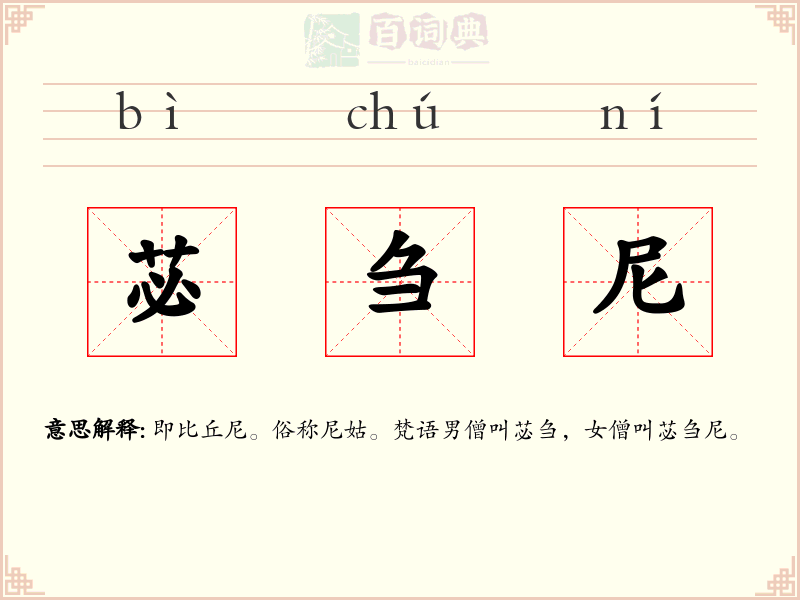 苾刍尼
