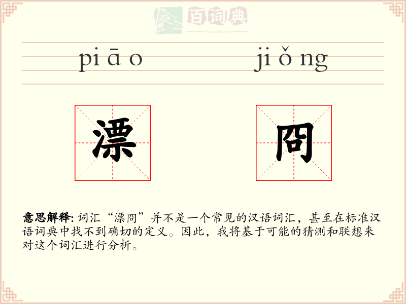 漂冏