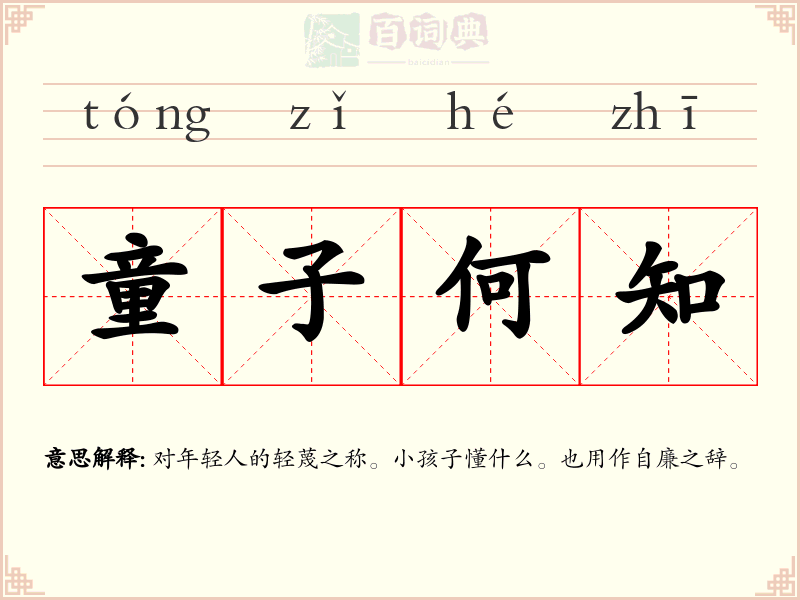 童子何知