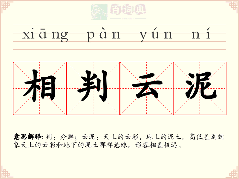 相判云泥