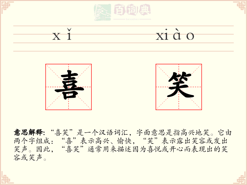 喜笑