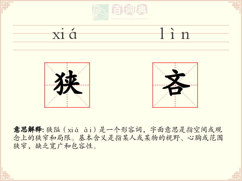 狭吝