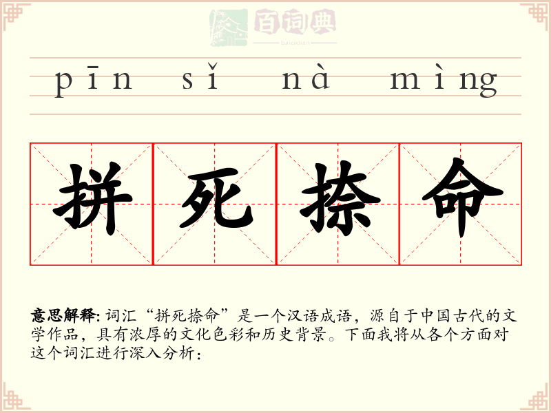 拼死捺命