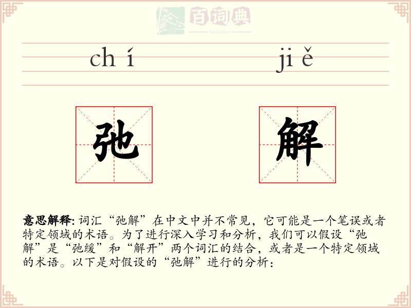 弛解