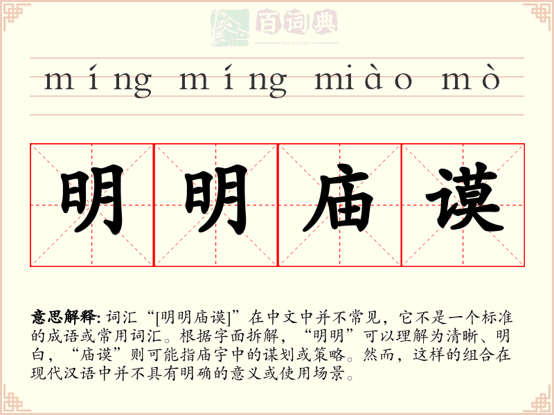 明明庙谟
