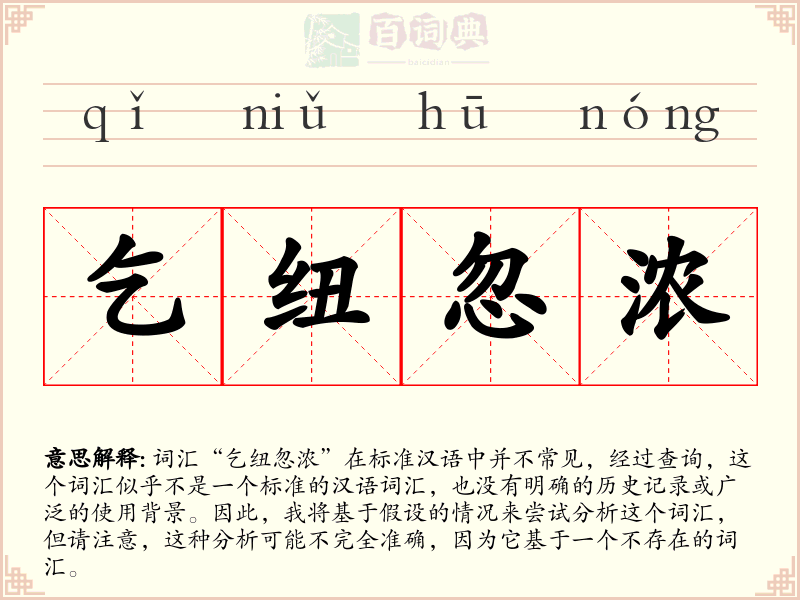 乞纽忽浓