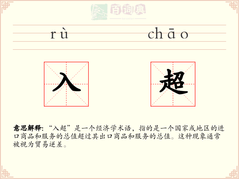 入超
