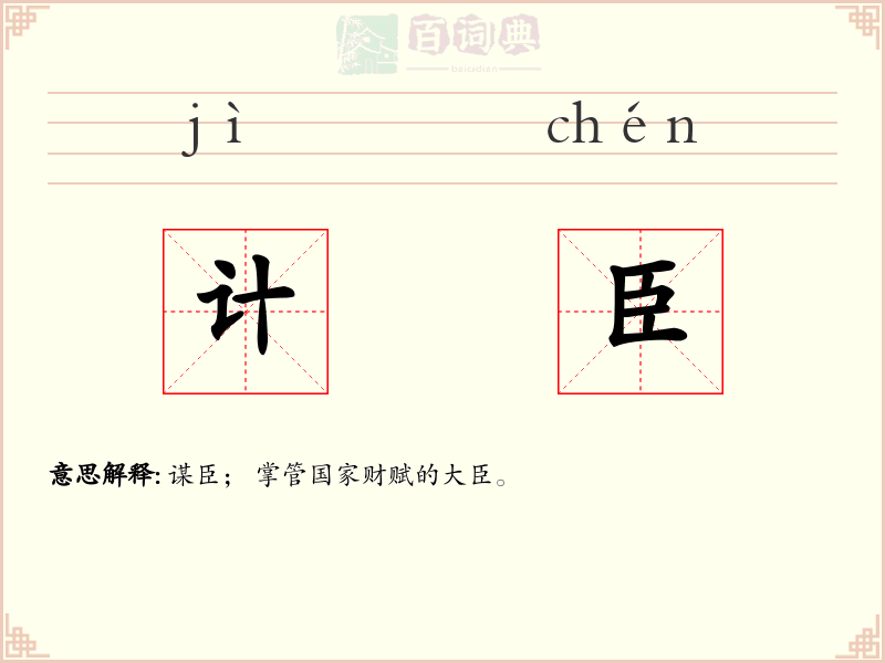 计臣