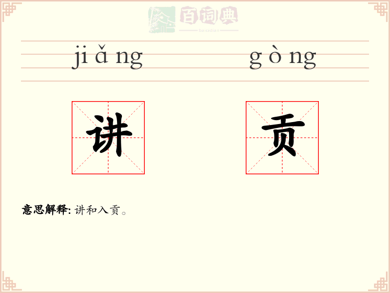 讲贡