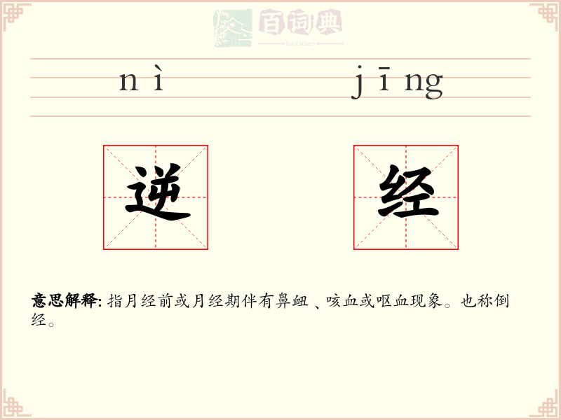 逆经