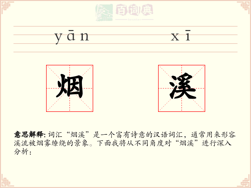 烟溪