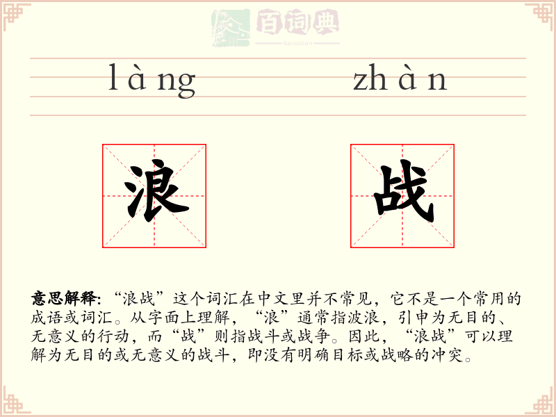 浪战