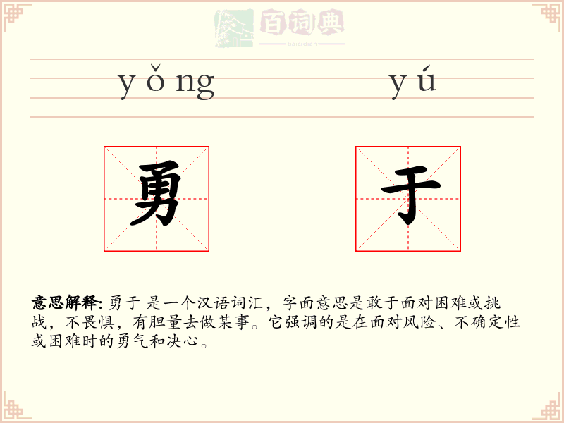 勇于