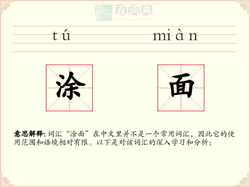 涂面