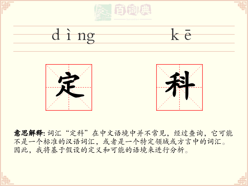 定科
