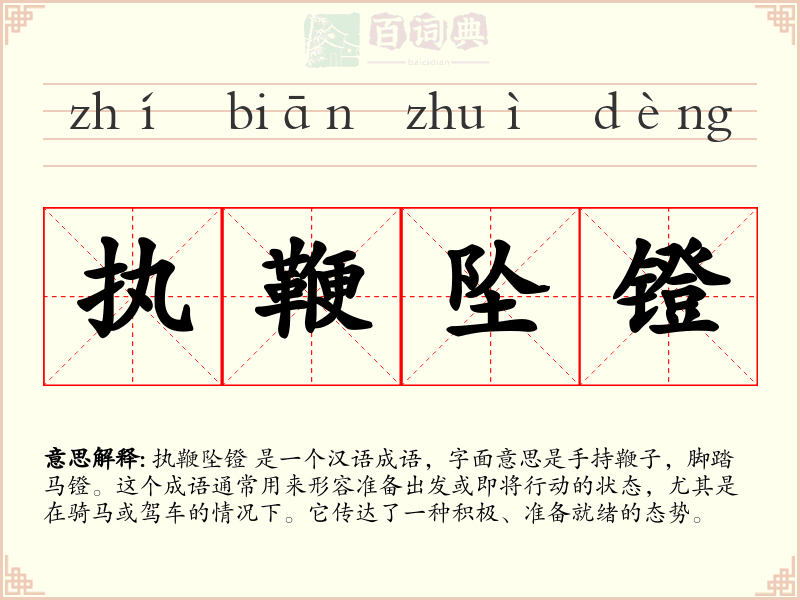 执鞭坠镫