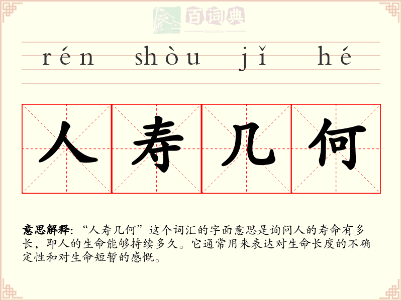 人寿几何