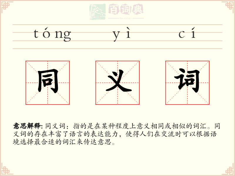 同义词