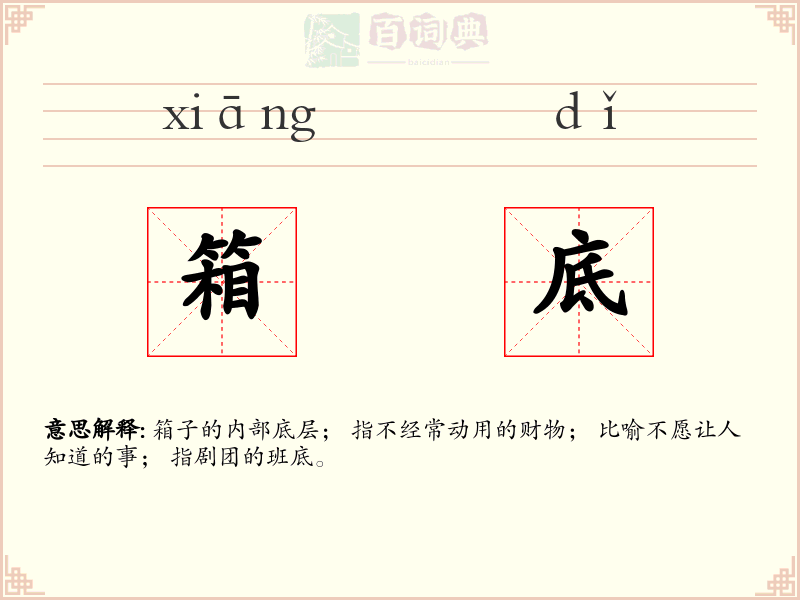 箱底
