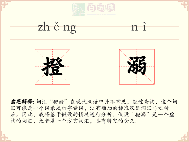撜溺
