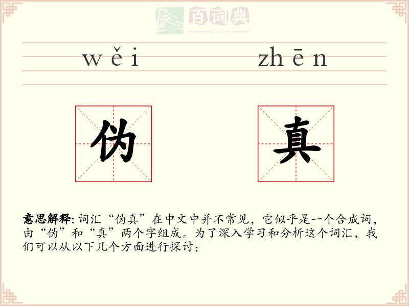 伪真