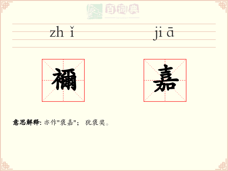 襧嘉