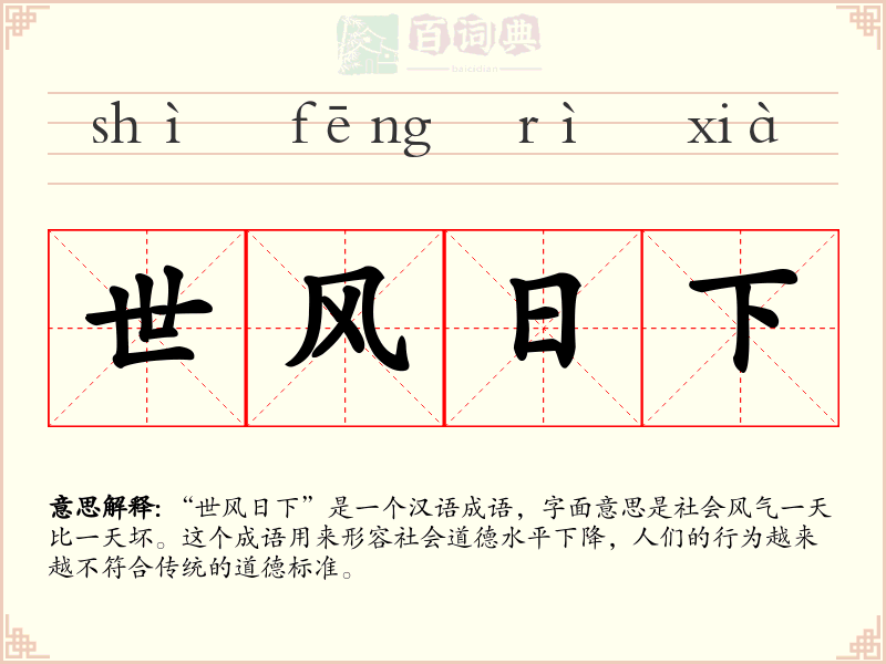 世风日下