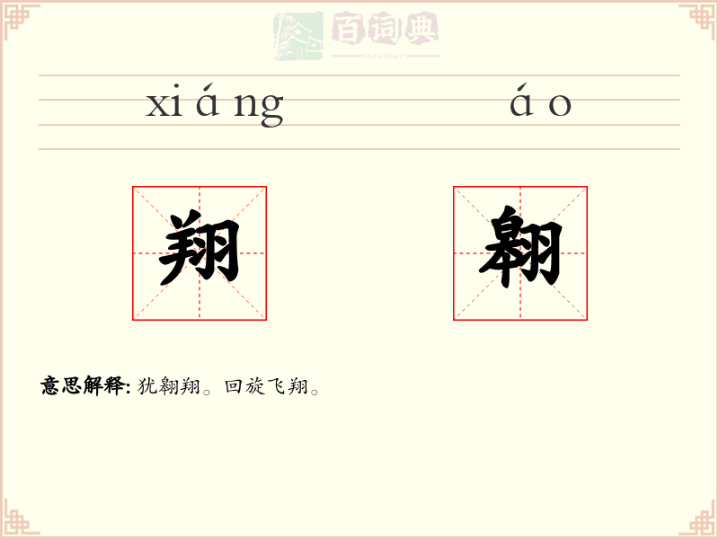 翔翱