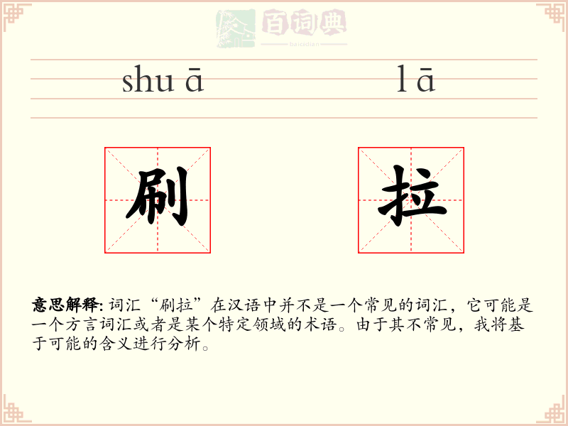 刷拉