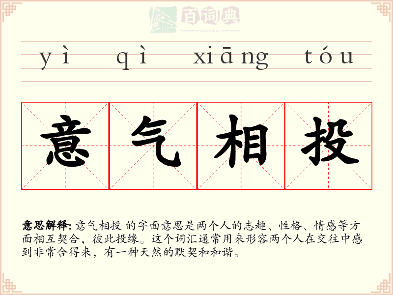 意气相投