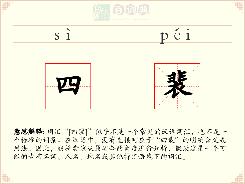 四裴
