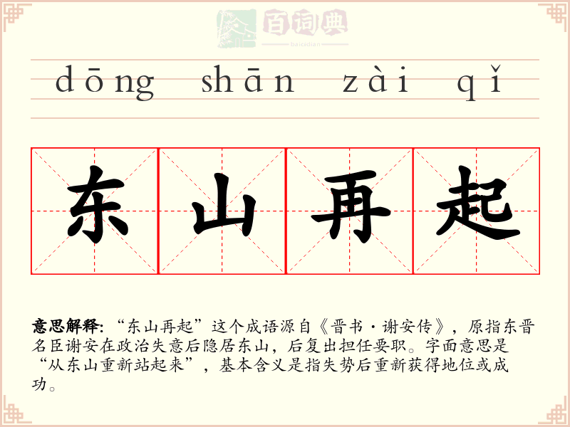 东山再起