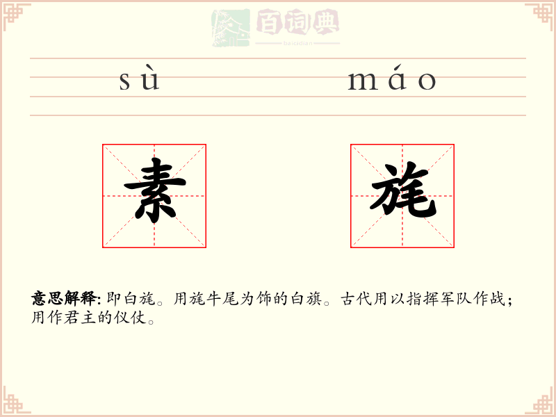 素旄