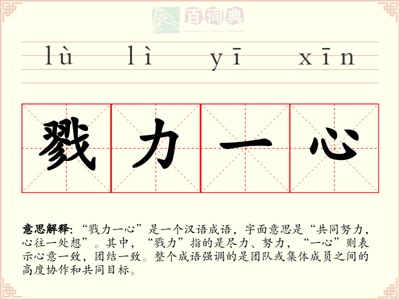戮力一心