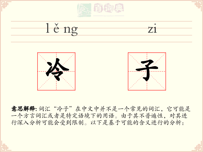 冷子